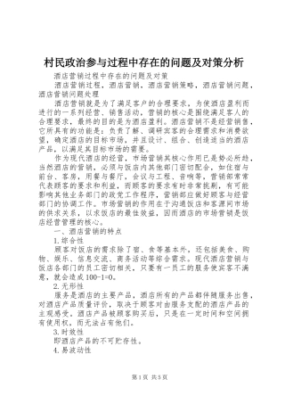 2024年村民政治参与过程中存在的问题及对策分析