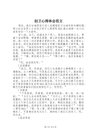 2024年创卫心得体会范文