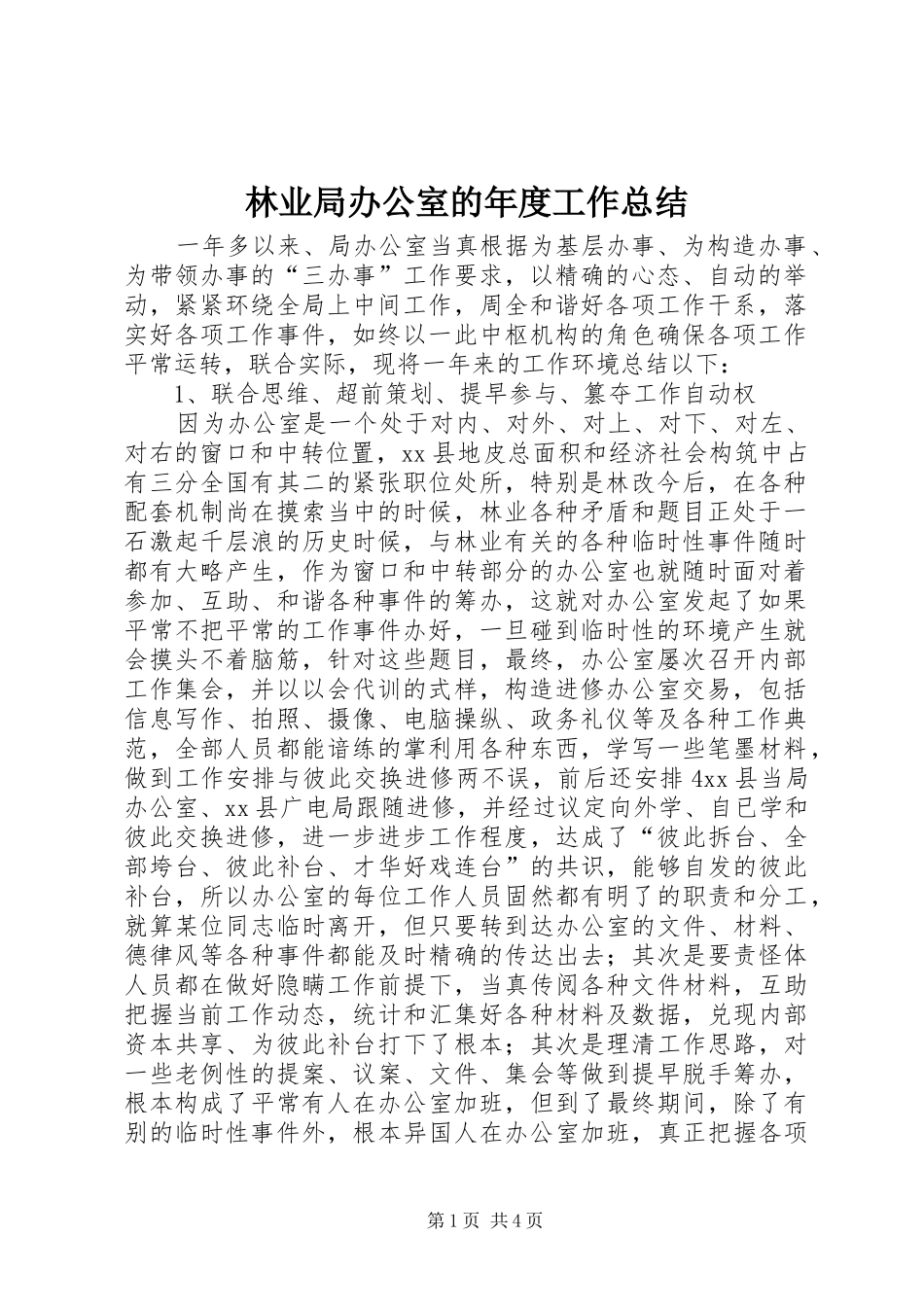 2024年林业局办公室的年度工作总结_第1页
