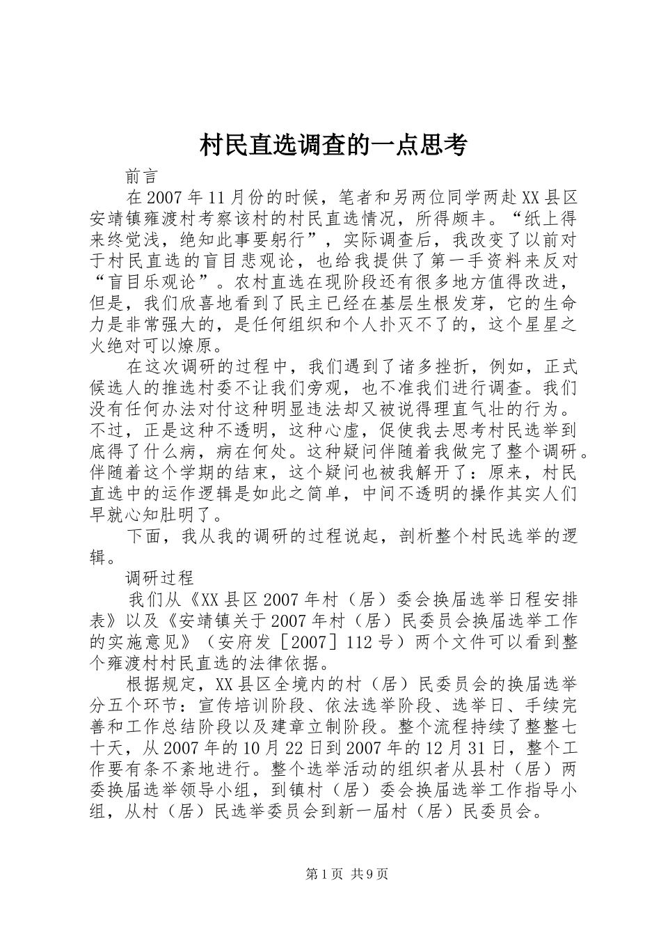 2024年村民直选调查的一点思考_第1页