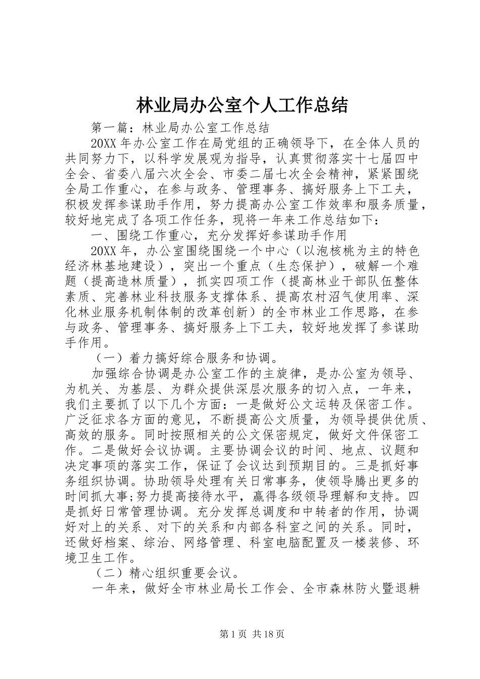 2024年林业局办公室个人工作总结_第1页