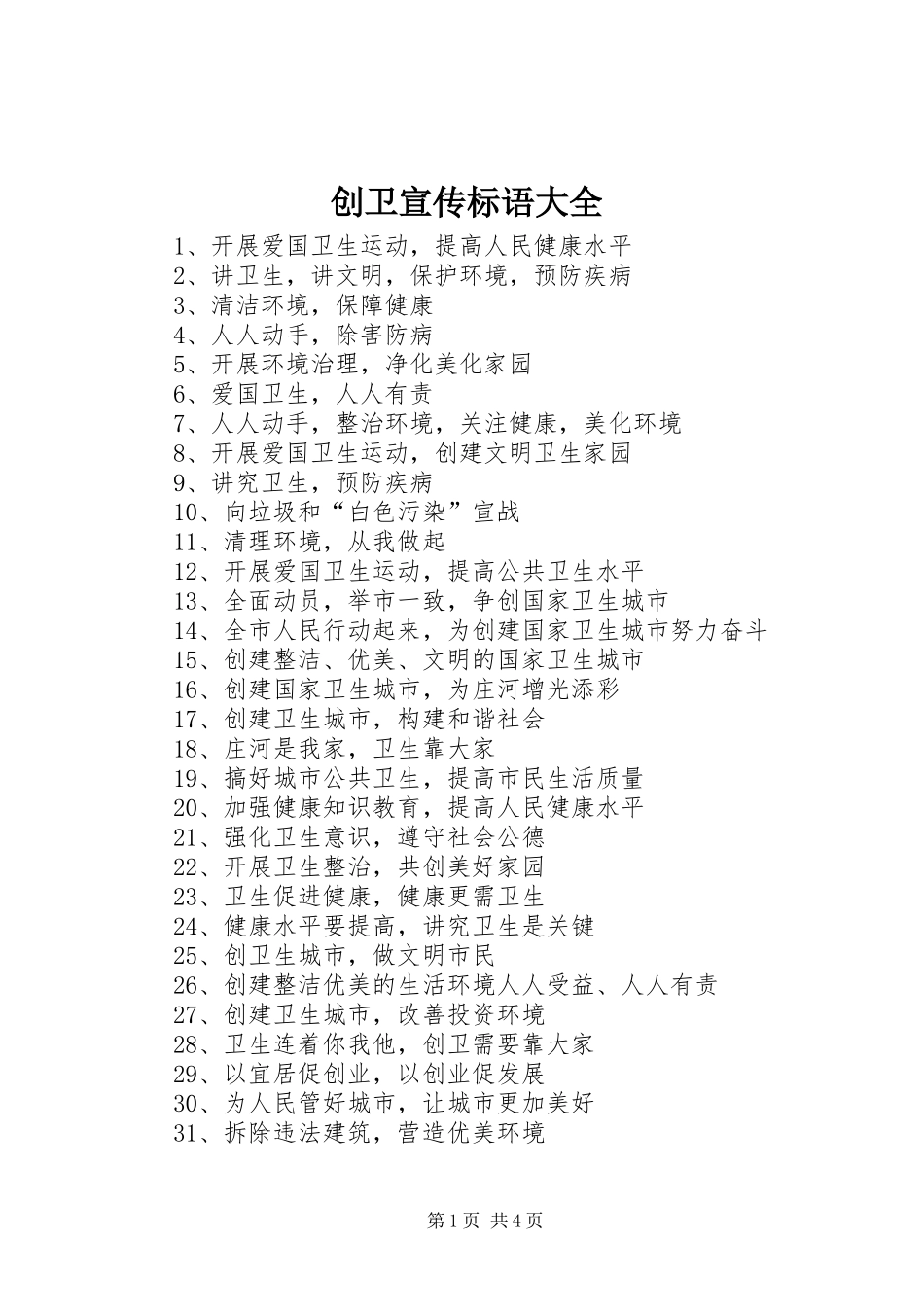 2024年创卫宣传标语大全_第1页
