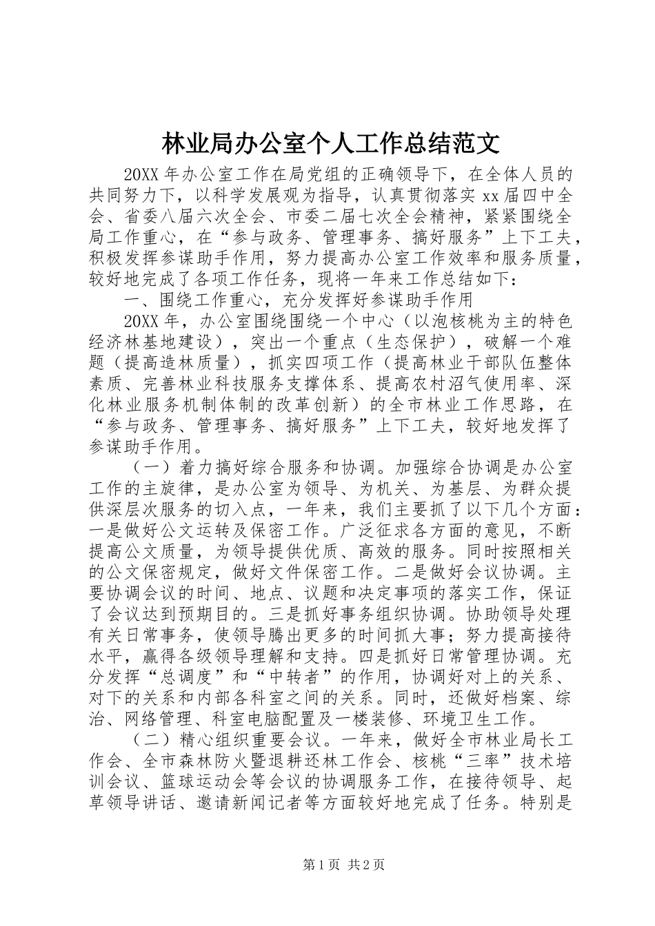 2024年林业局办公室个人工作总结范文_第1页