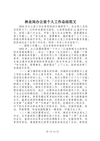 2024年林业局办公室个人工作总结范文