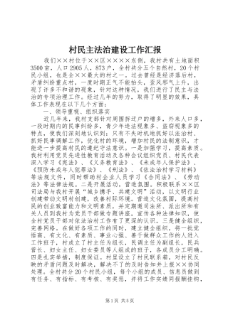 2024年村民主法治建设工作汇报