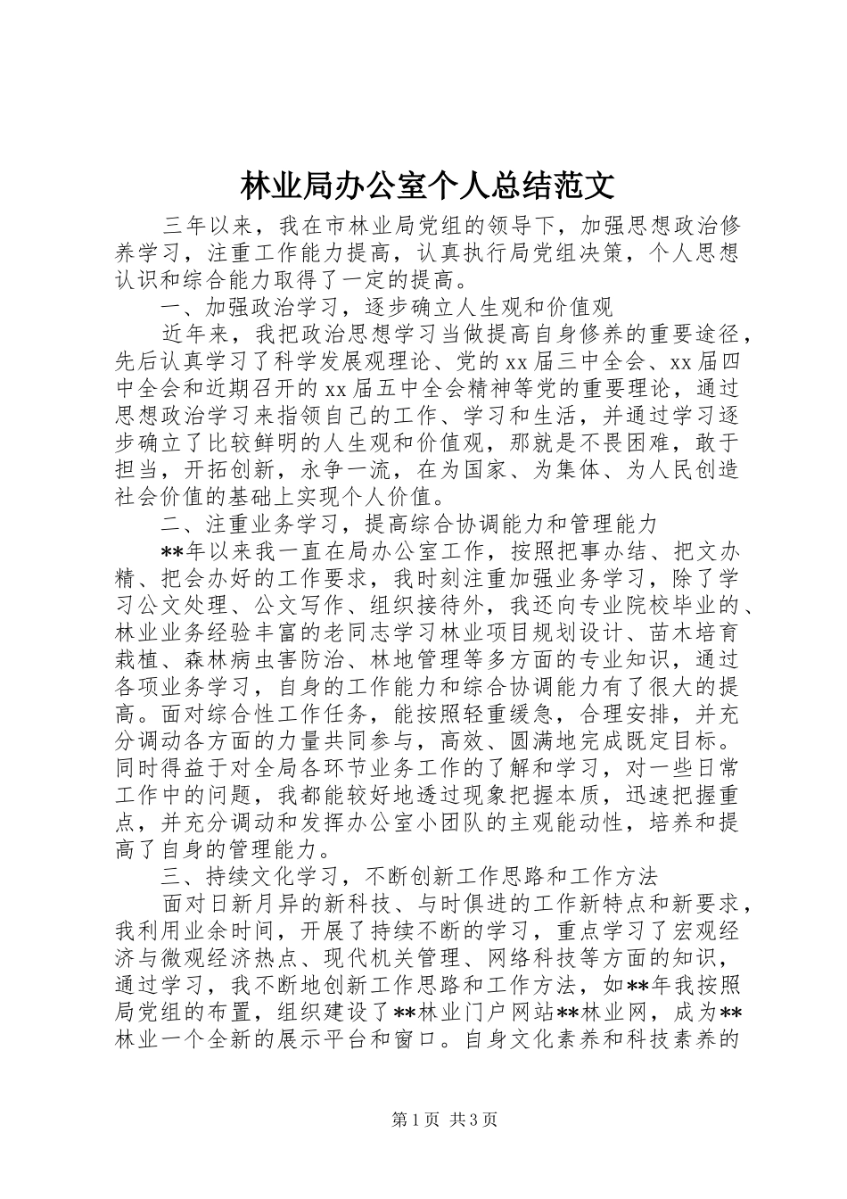 2024年林业局办公室个人总结范文_第1页