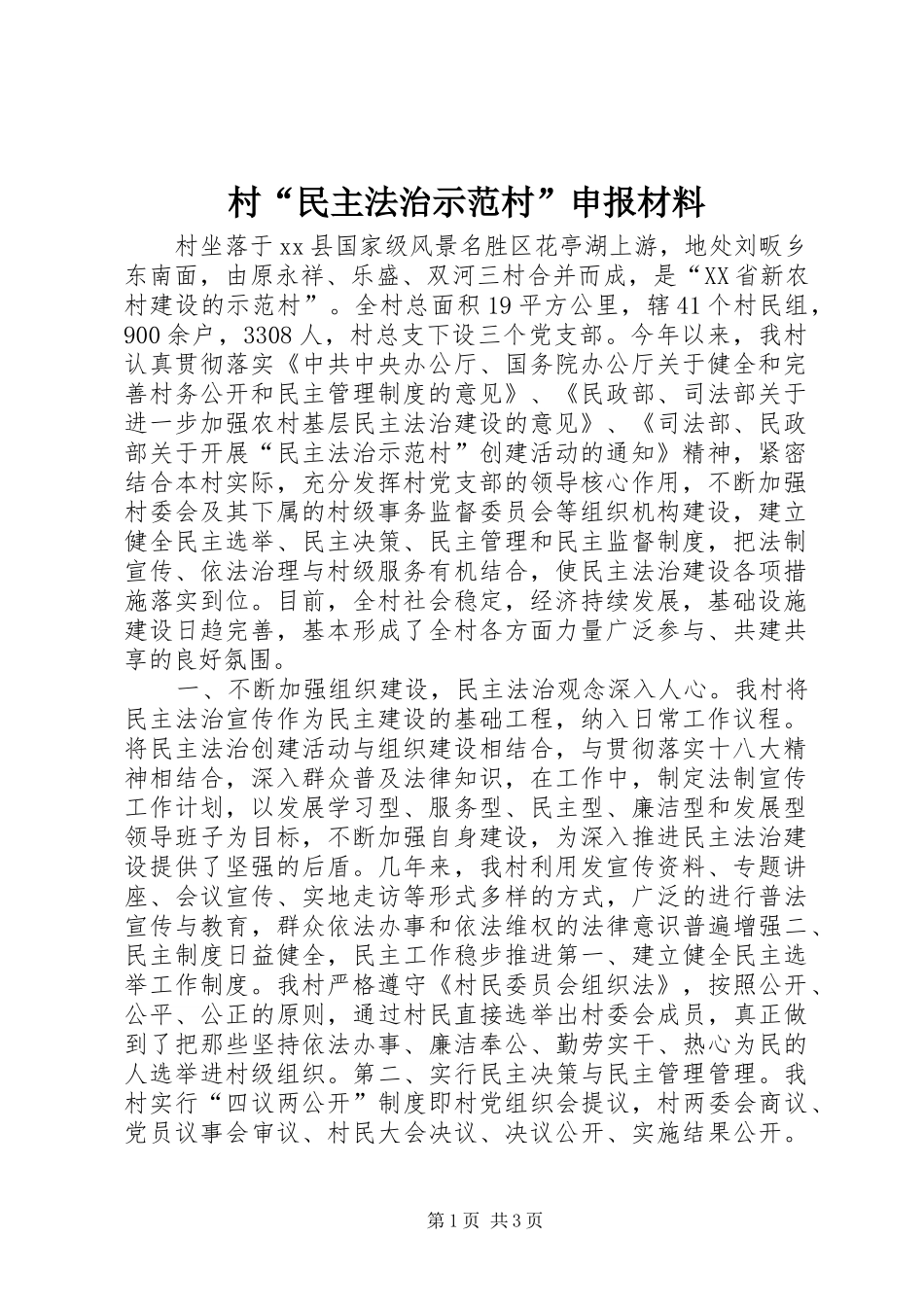 2024年村民主法治示范村申报材料_第1页