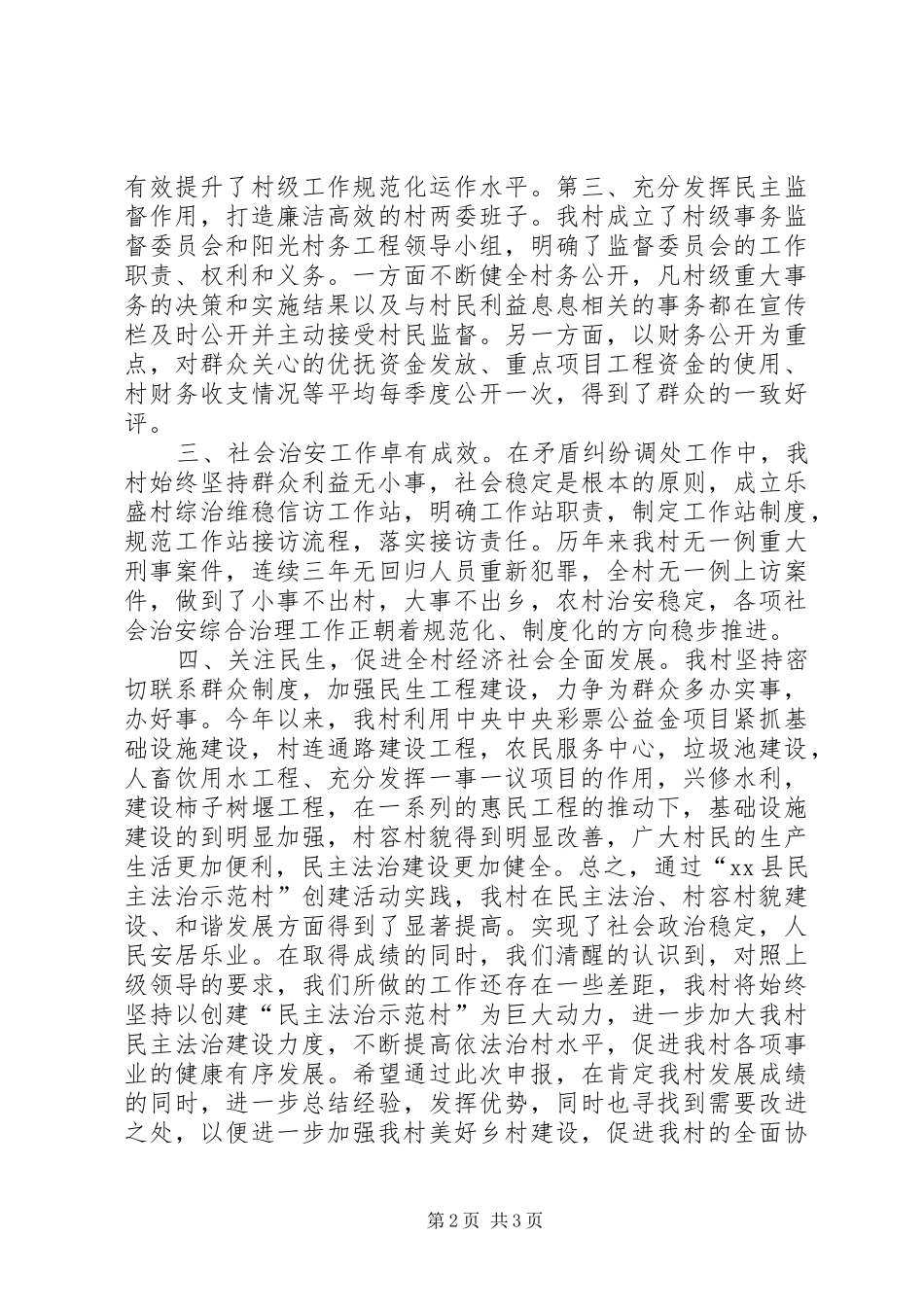 2024年村民主法治示范村申报材料_第2页