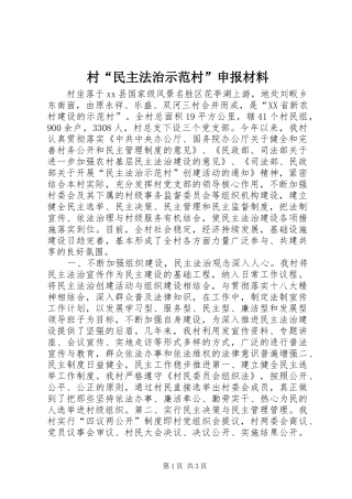 2024年村民主法治示范村申报材料