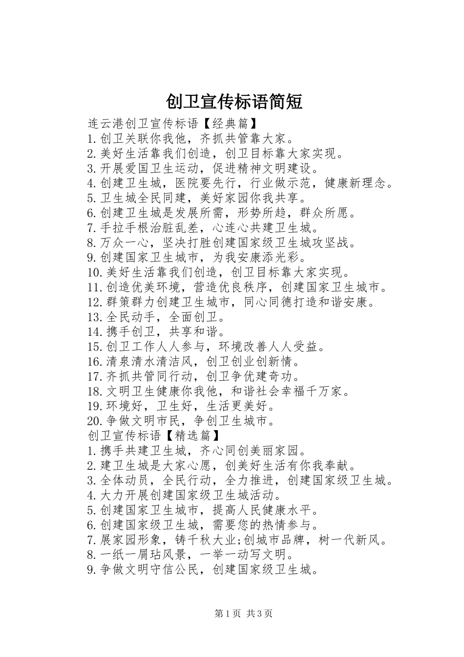 2024年创卫宣传标语简短_第1页