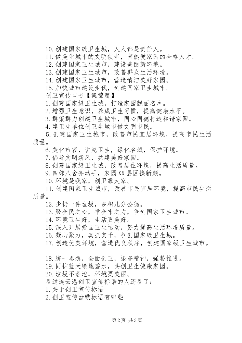 2024年创卫宣传标语简短_第2页