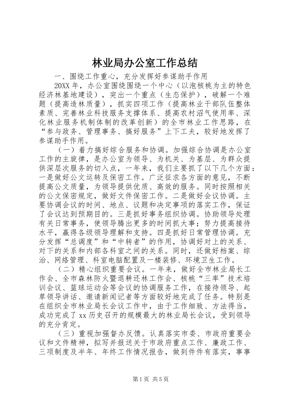 2024年林业局办公室工作总结_第1页