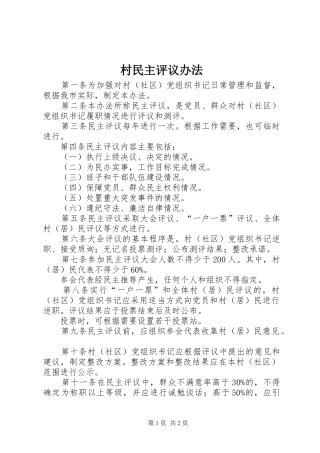 2024年村民主评议办法
