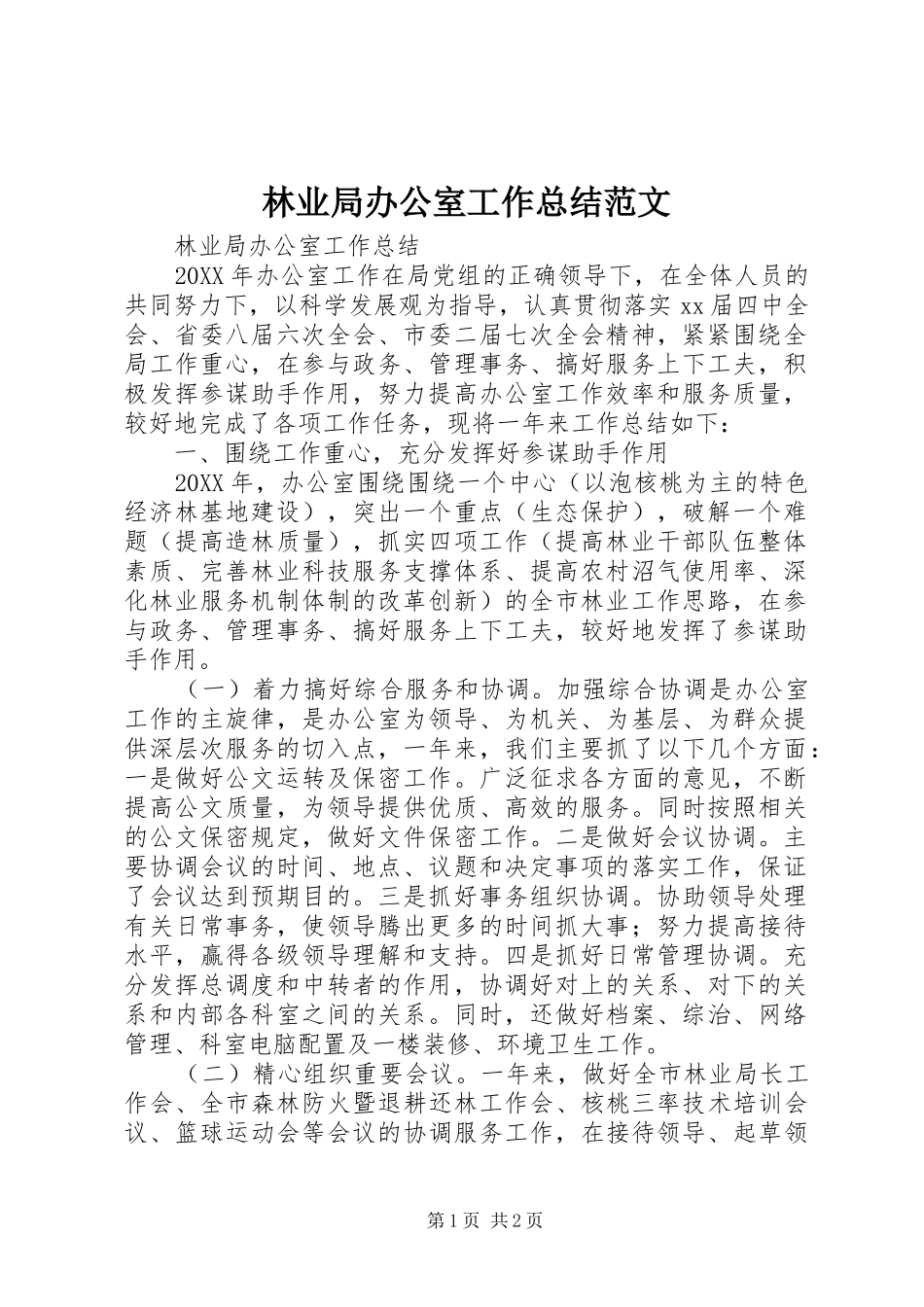2024年林业局办公室工作总结范文_第1页
