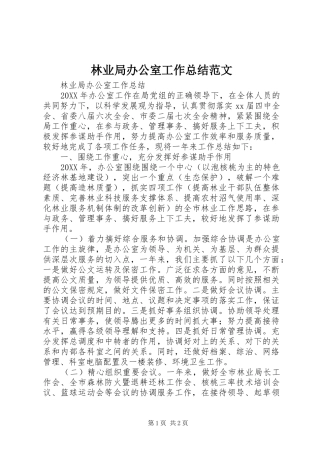 2024年林业局办公室工作总结范文