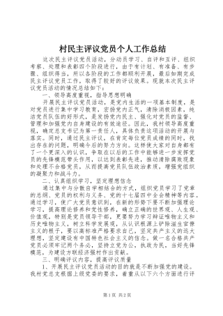 2024年村民主评议党员个人工作总结