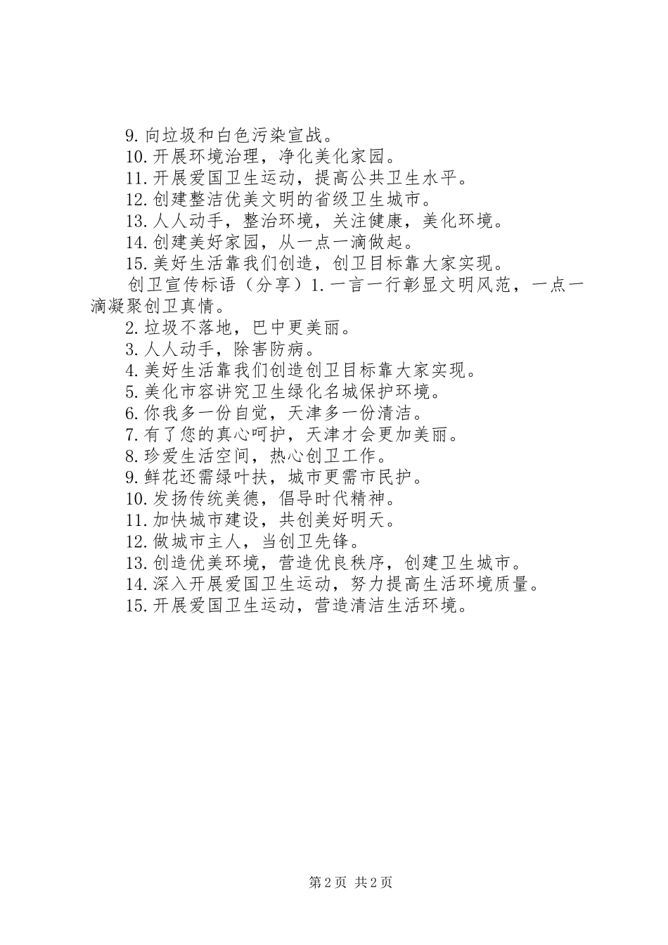 2024年创卫宣传标语牌子_第2页