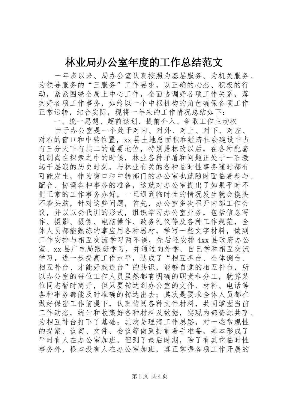 2024年林业局办公室年度的工作总结范文_第1页