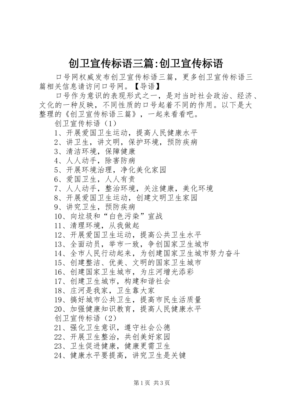 2024年创卫宣传标语三篇创卫宣传标语_第1页