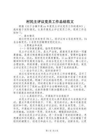 2024年村民主评议党员工作总结范文