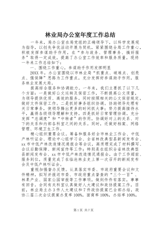 2024年林业局办公室年度工作总结