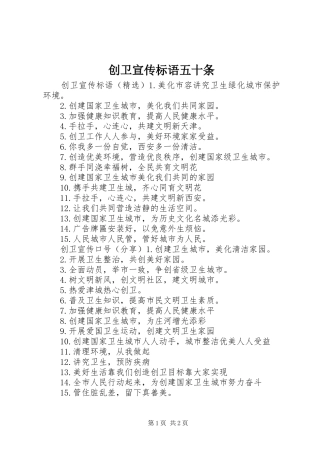 2024年创卫宣传标语五十条
