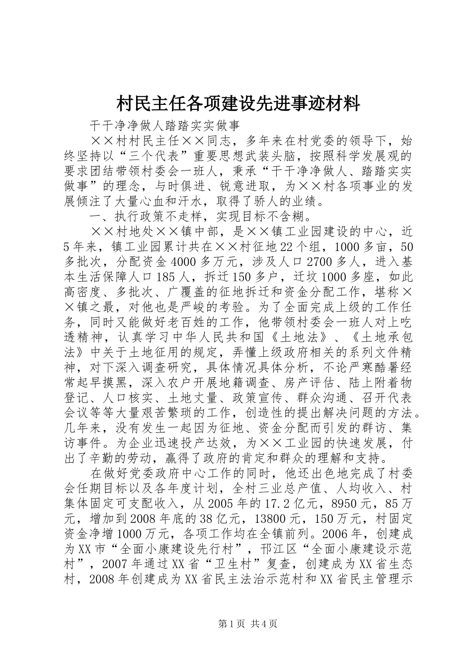 2024年村民主任各项建设先进事迹材料_第1页