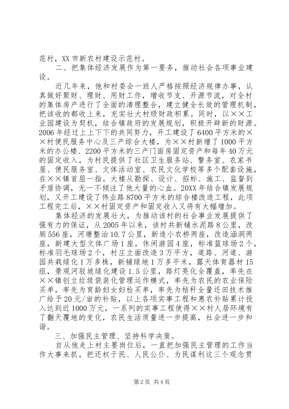 2024年村民主任各项建设先进事迹材料_第2页