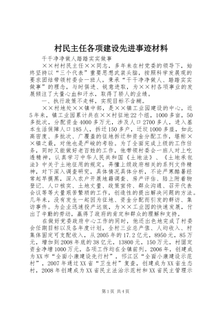 2024年村民主任各项建设先进事迹材料