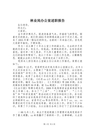 2024年林业局办公室述职报告