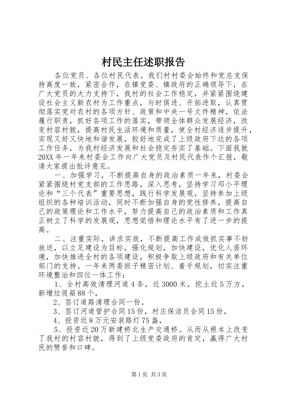 2024年村民主任述职报告_第1页