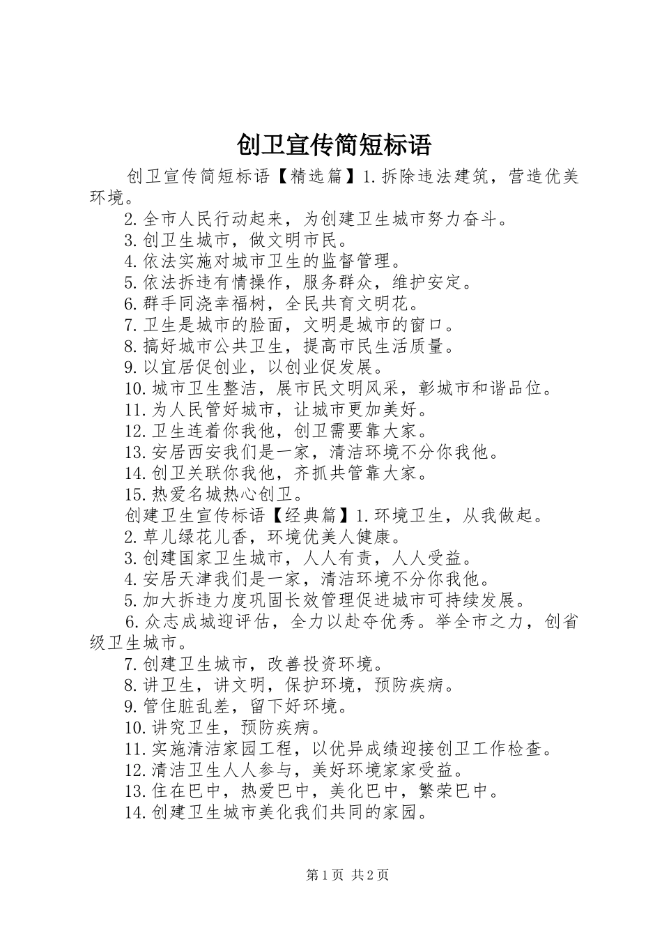 2024年创卫宣传简短标语_第1页
