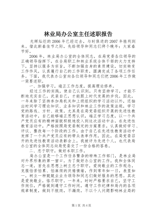 2024年林业局办公室主任述职报告