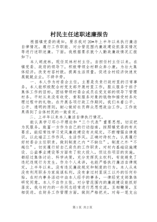 2024年村民主任述职述廉报告