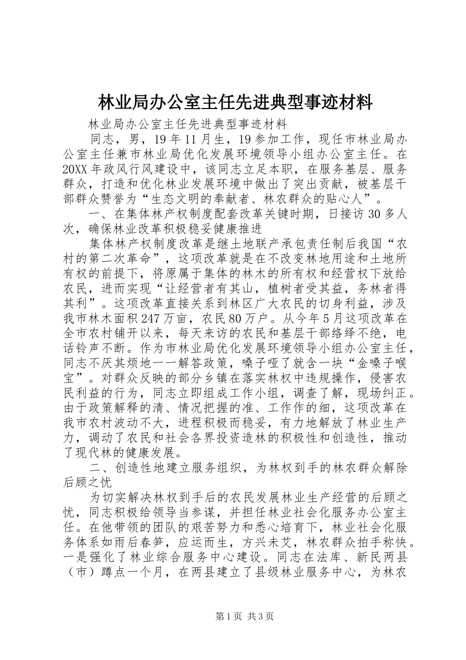 2024年林业局办公室主任先进典型事迹材料_第1页