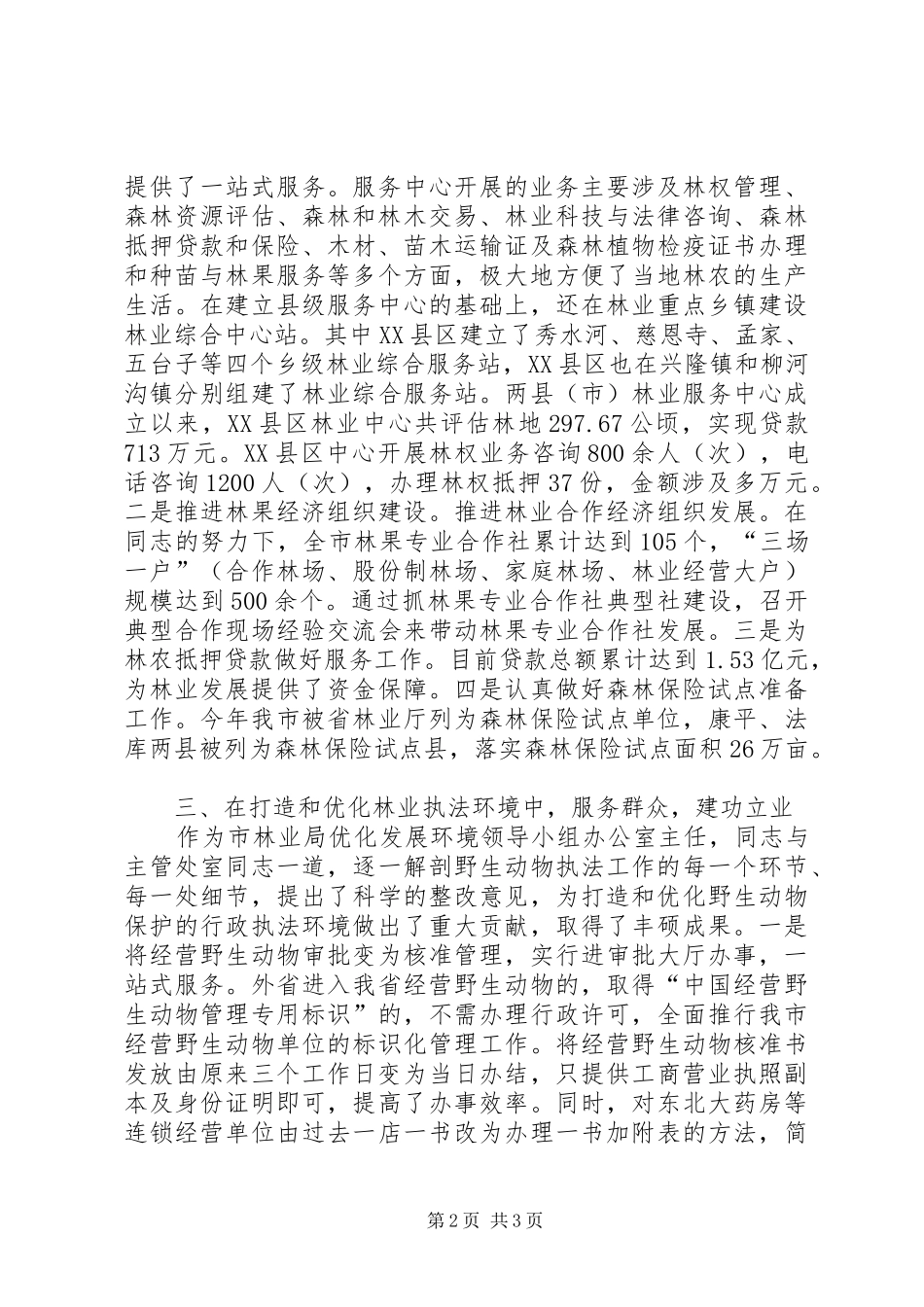 2024年林业局办公室主任先进典型事迹材料_第2页