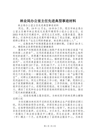 2024年林业局办公室主任先进典型事迹材料