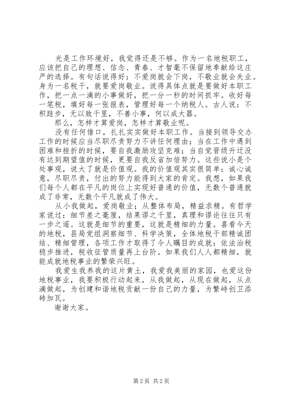 2024年创卫演讲稿创卫繁峙，和谐地税_第2页