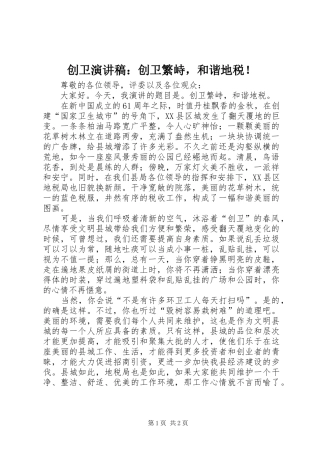 2024年创卫演讲稿创卫繁峙，和谐地税