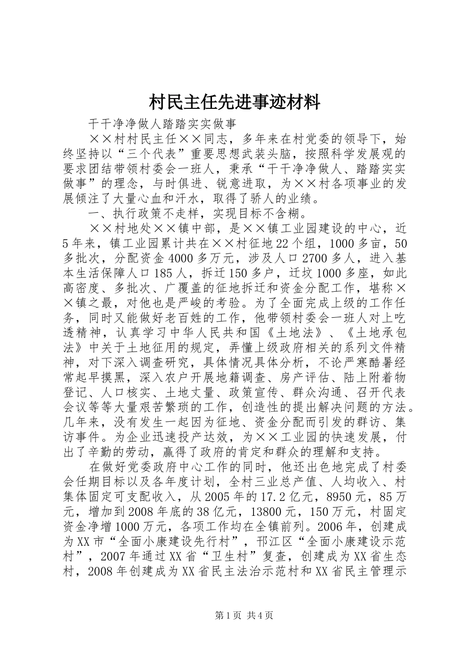 2024年村民主任先进事迹材料_第1页