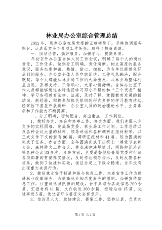 2024年林业局办公室综合管理总结
