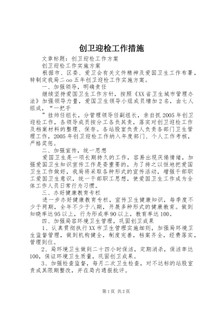 2024年创卫迎检工作措施