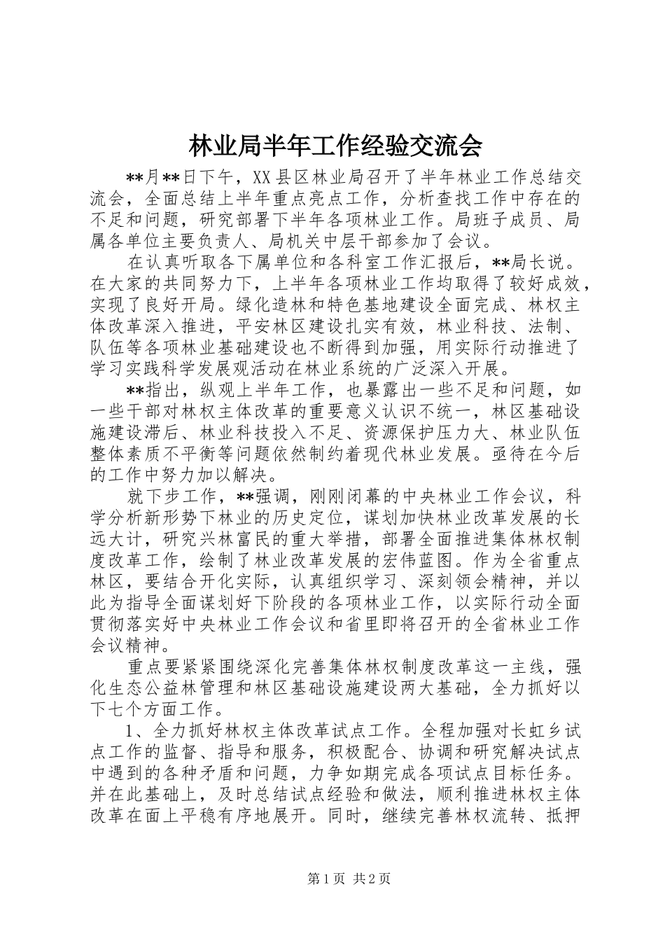 2024年林业局半年工作经验交流会_第1页