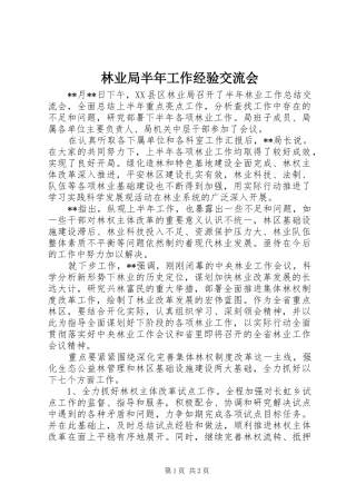 2024年林业局半年工作经验交流会