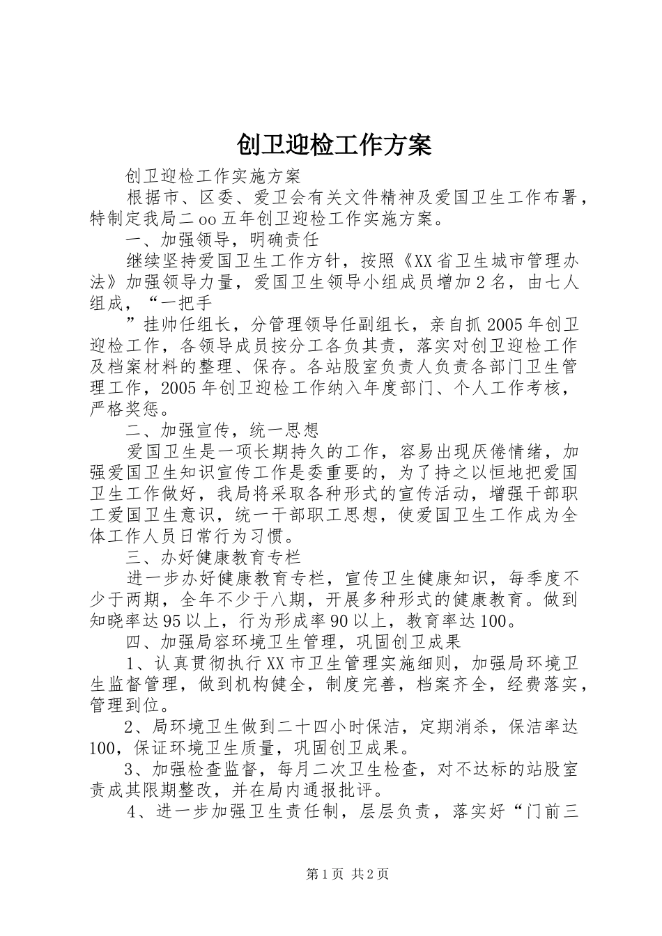 2024年创卫迎检工作方案_第1页