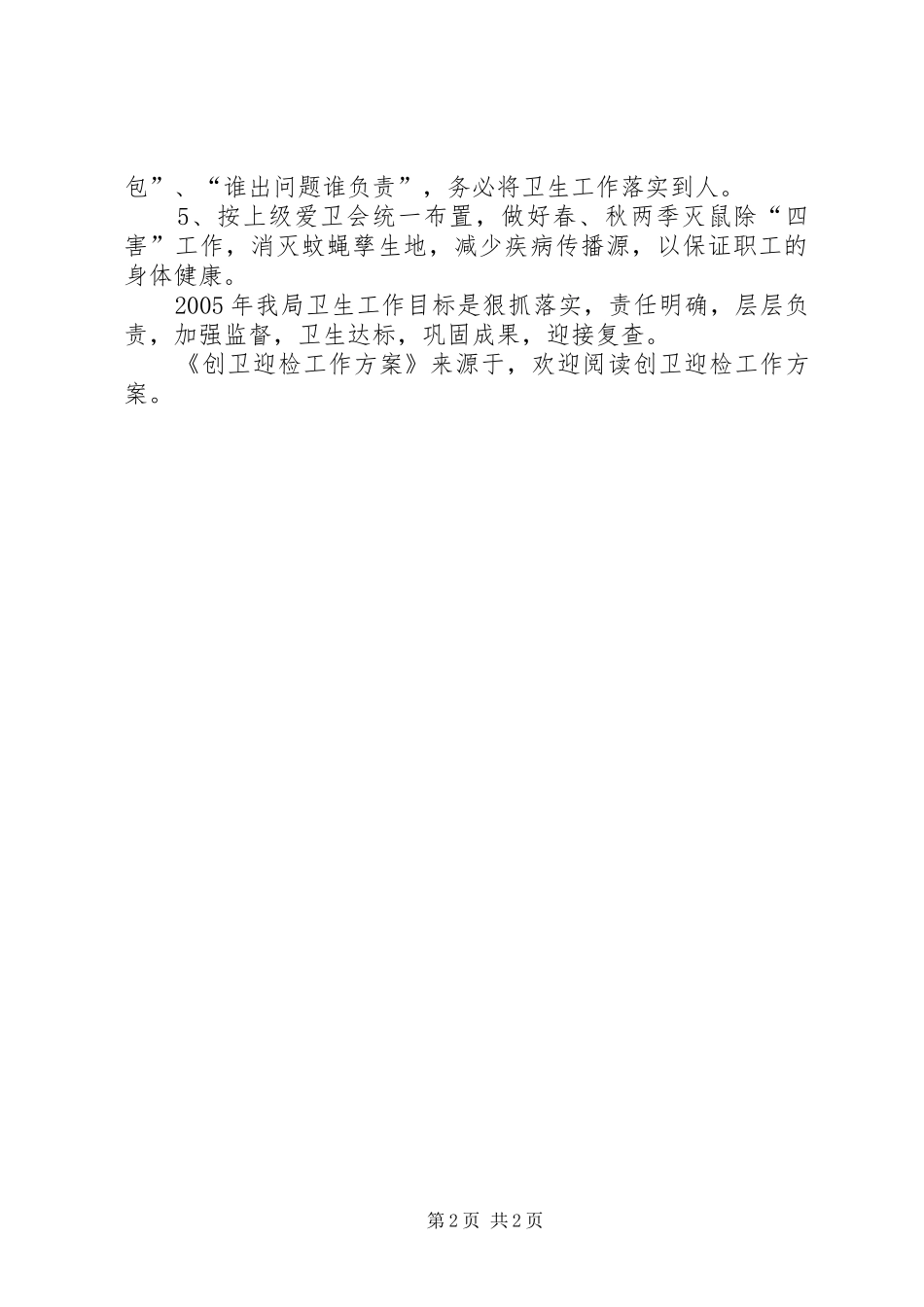 2024年创卫迎检工作方案_第2页