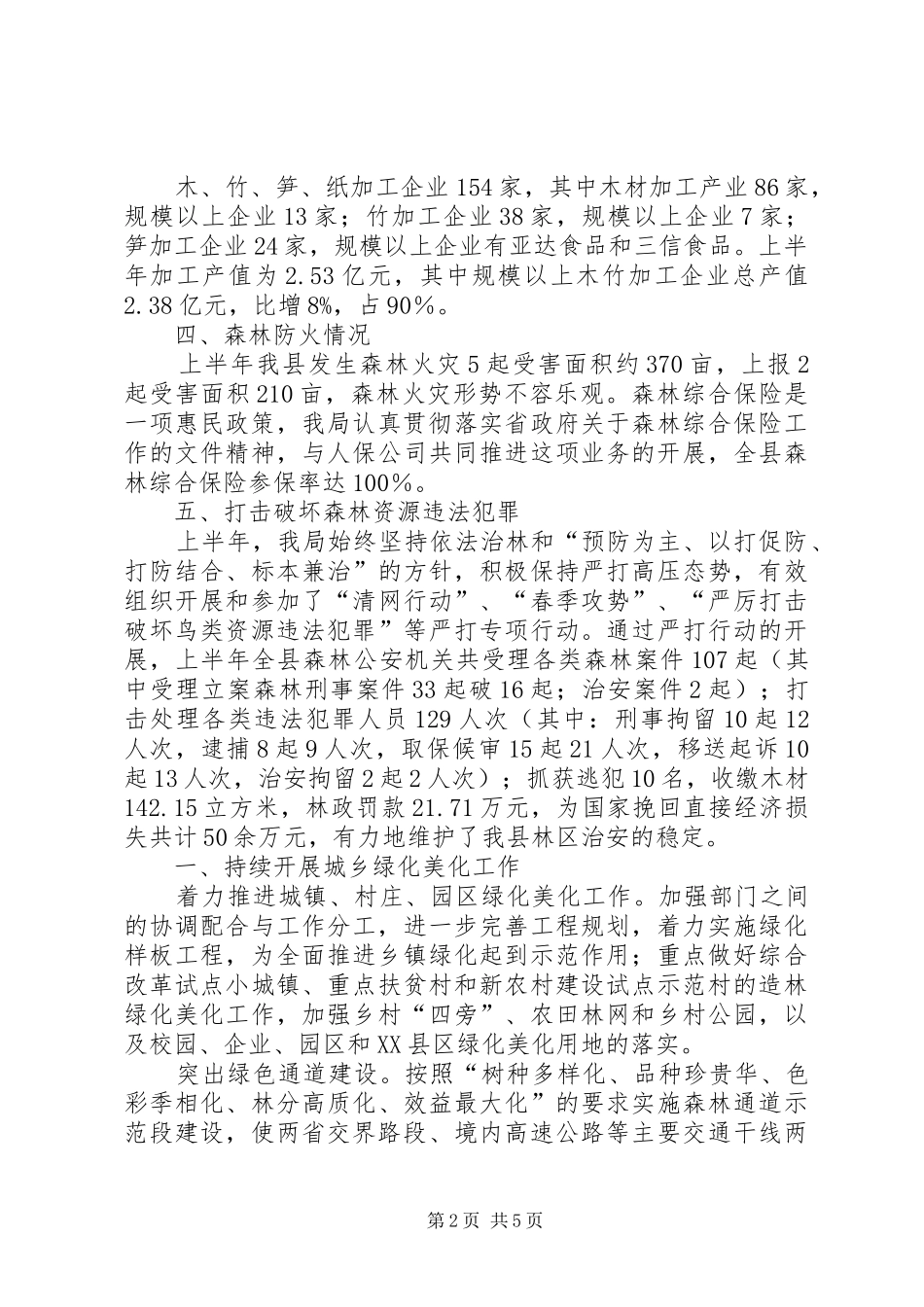 2024年林业局半年工作小结暨工作安排_第2页