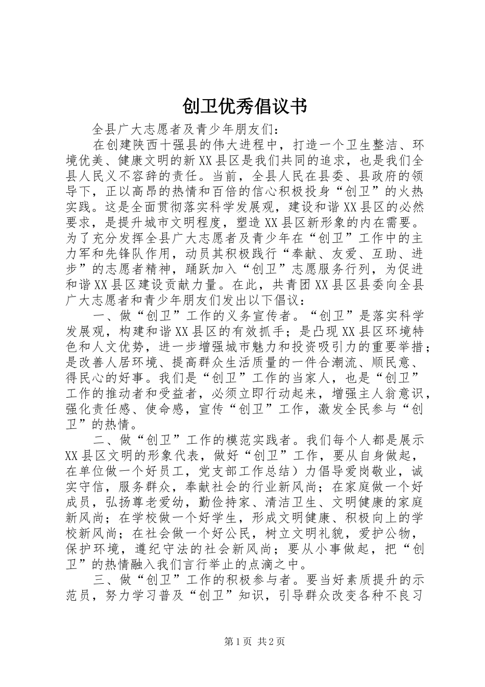 2024年创卫优秀倡议书_第1页