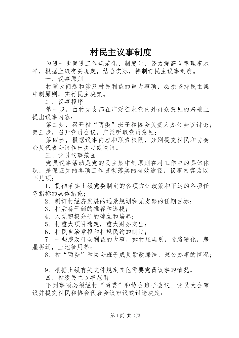 2024年村民主议事制度_第1页
