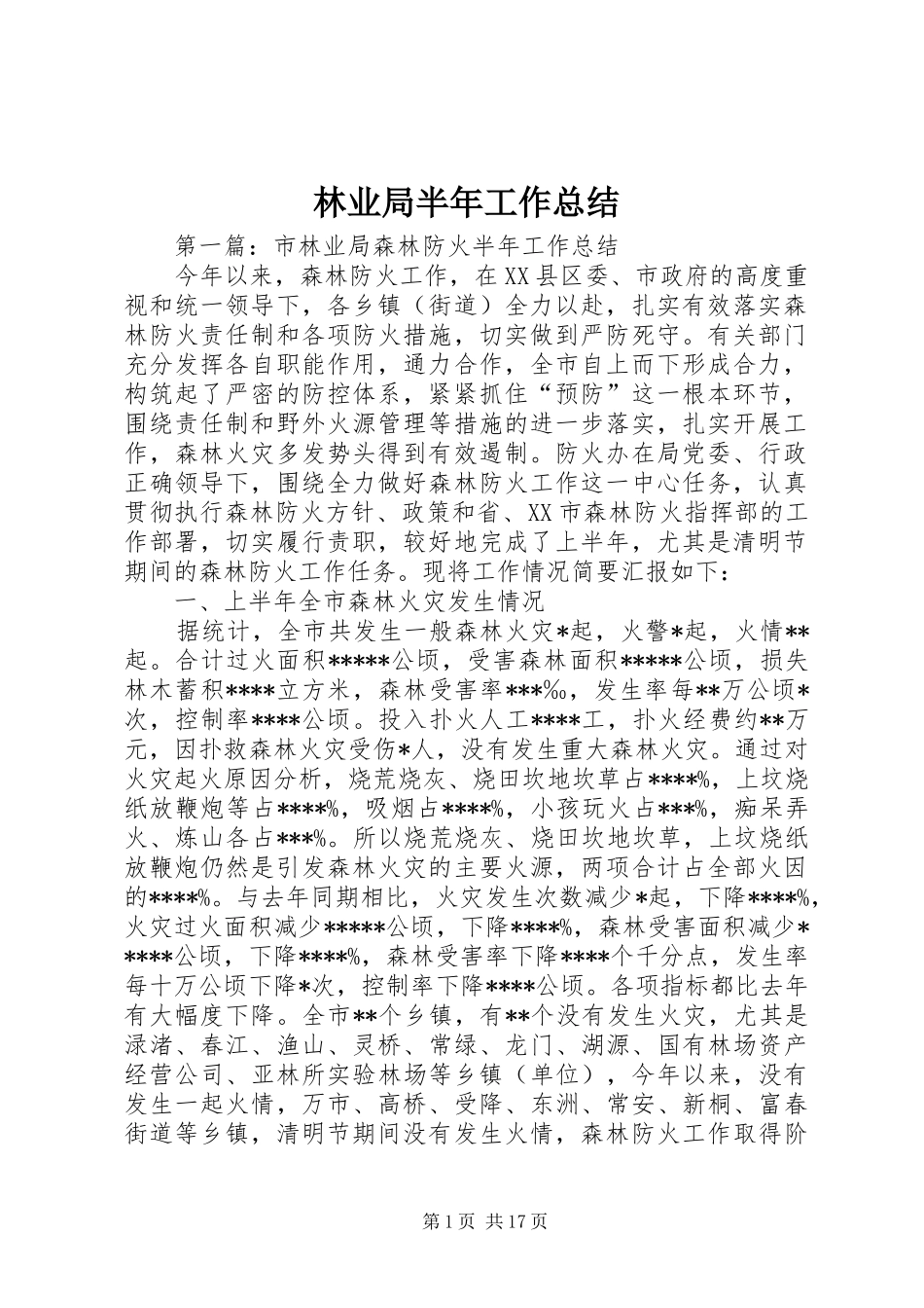 2024年林业局半年工作总结_第1页